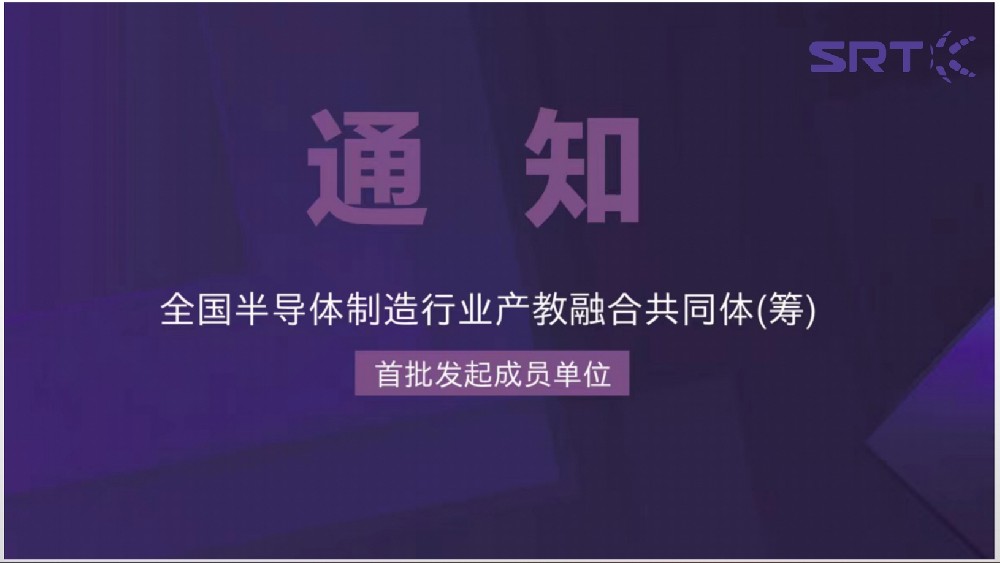 关于全国半导体制造行业产教融合共同体(筹) 首批发起成员单位的邀请